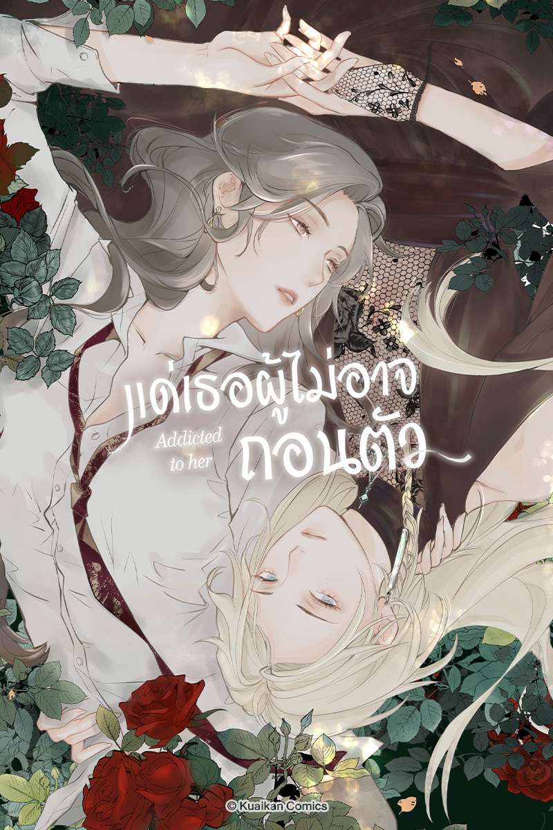ANM Web_แด่เธอไม่อาจถอนตัว