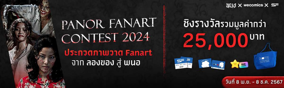 พนอ Fanart Contest 2024