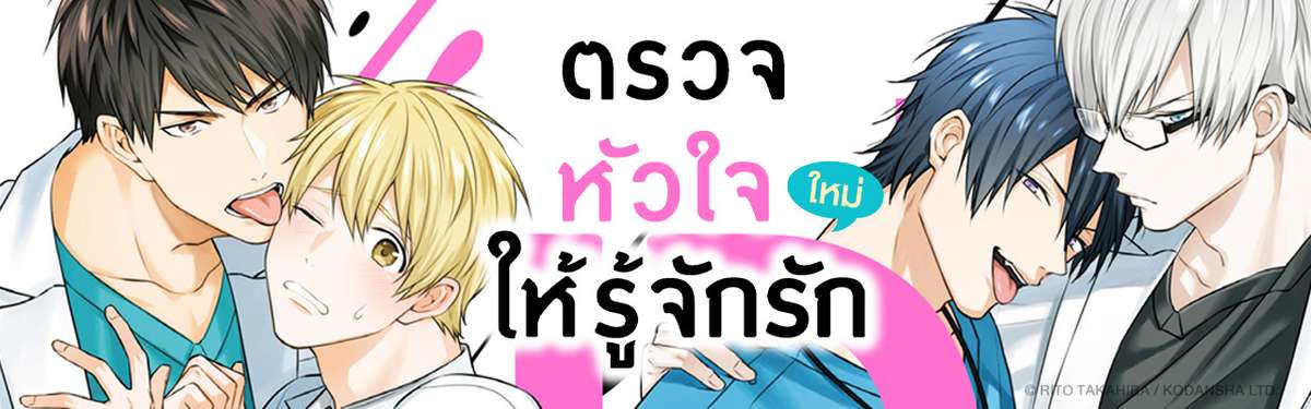 ตรวจหัวใจให้รู้จักรัก