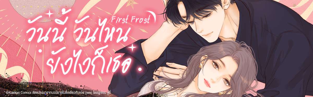 First Frost วันนี้ วันไหน ยังไงก็เธอ