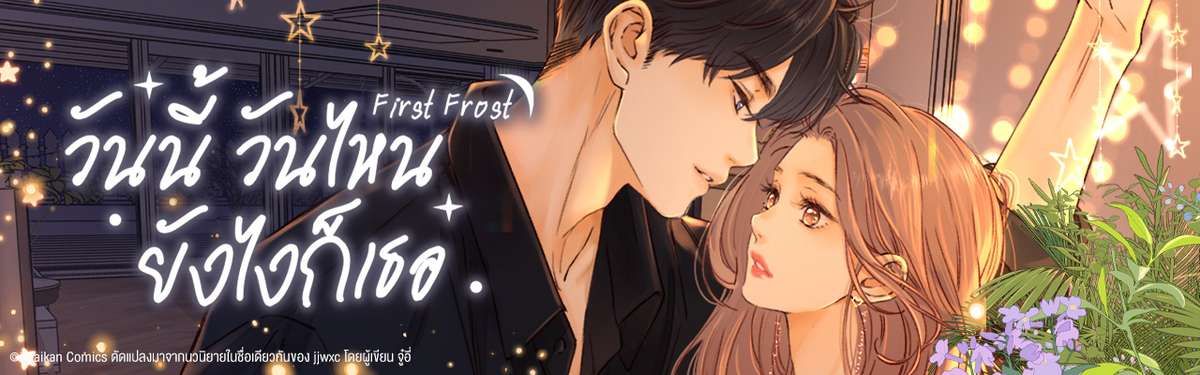 First Frost วันนี้ วันไหน ยังไงก็เธอ