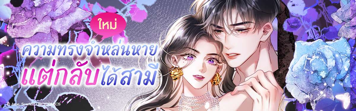 ความทรงจำหล่นหาย แต่กลับได้สามี