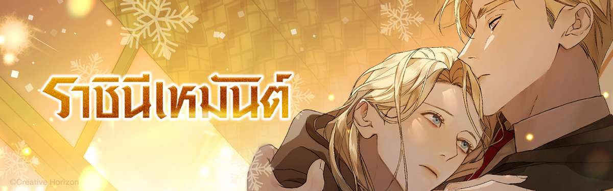 ราชินีเหมันต์