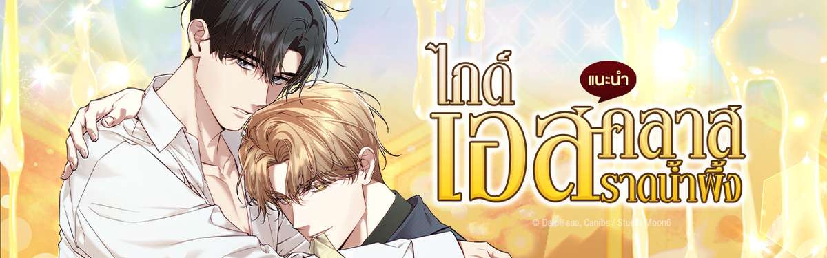 ไกด์เอสคลาส ราดน้ำผึ้ง