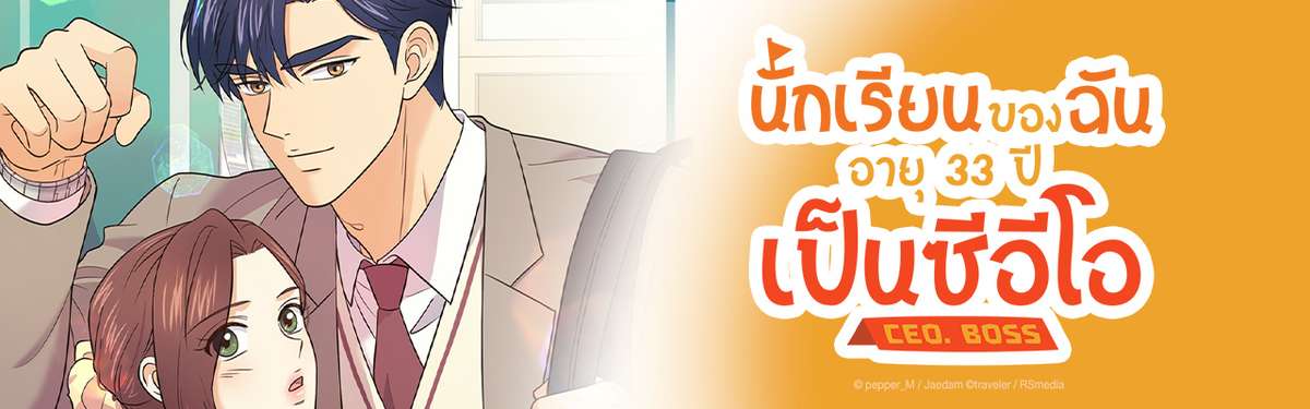 นักเรียนของฉันอายุ 33 ปี เป็นซีอีโอ