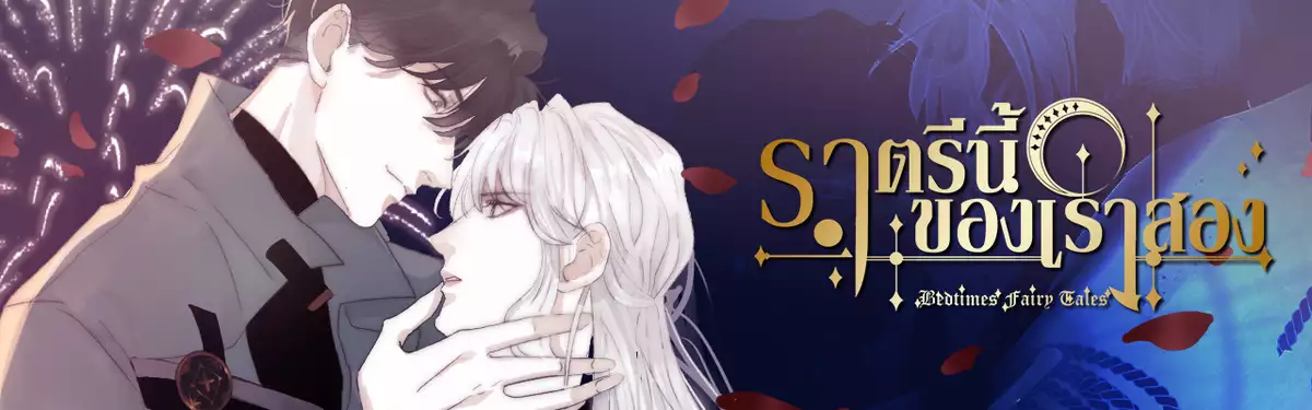 ราตรีนี้ของเราสอง
