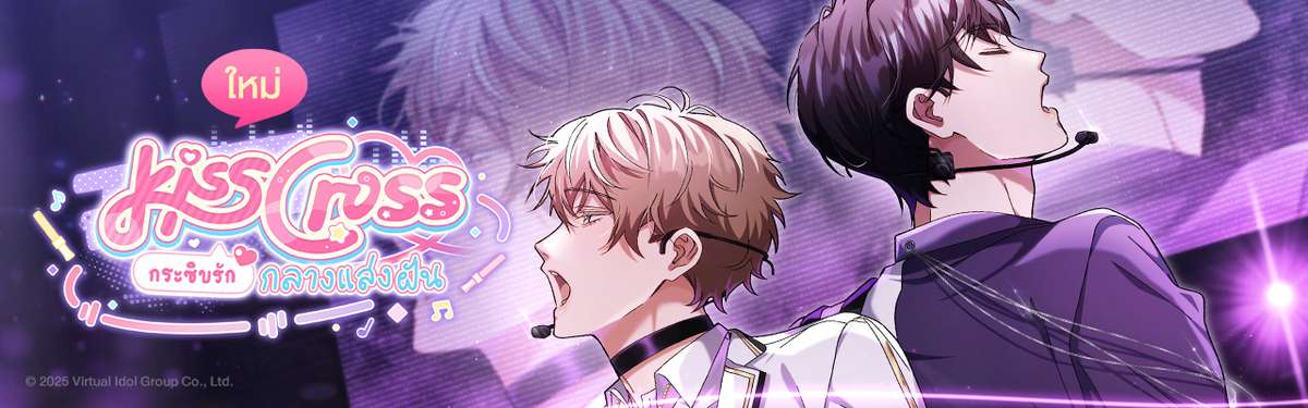 KissCross กระซิบรักกลางแสงฝัน