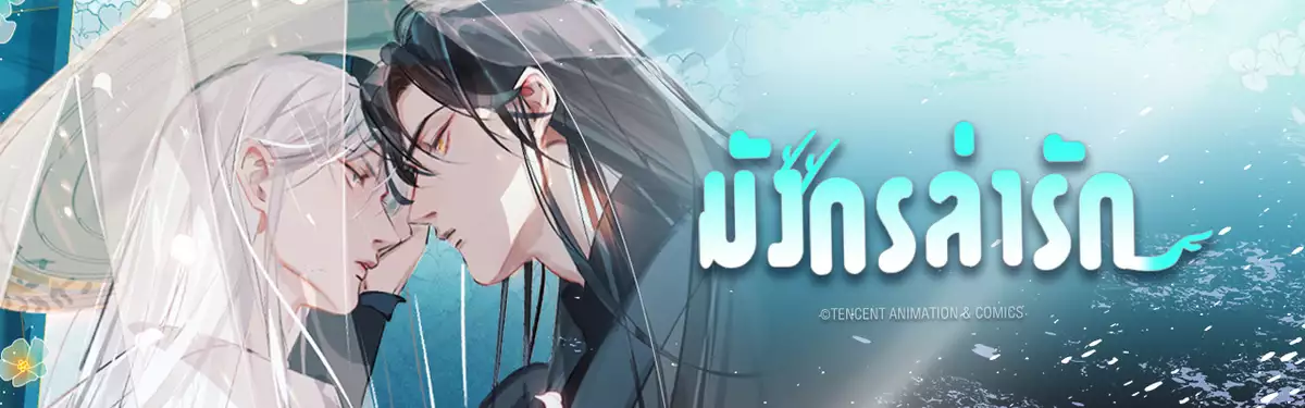 มังกรล่ารัก