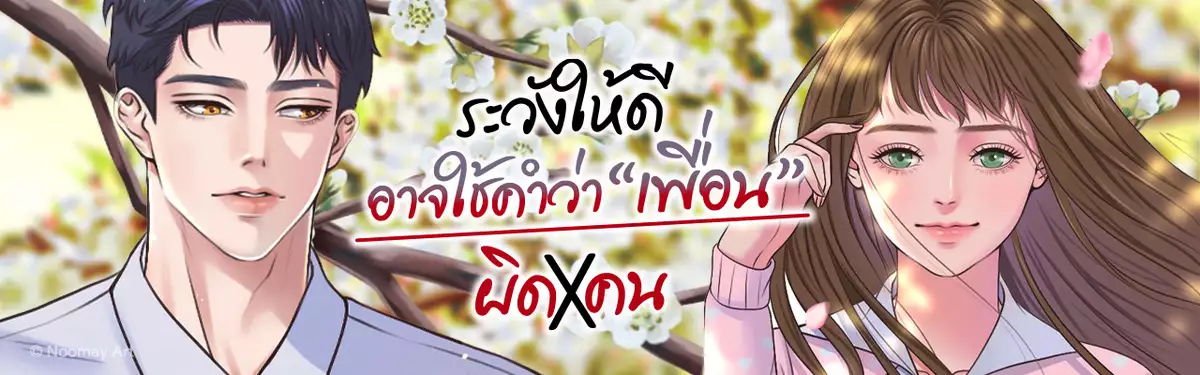 ระวังให้ดีอาจใช้คำว่าเพื่อนผิดคน