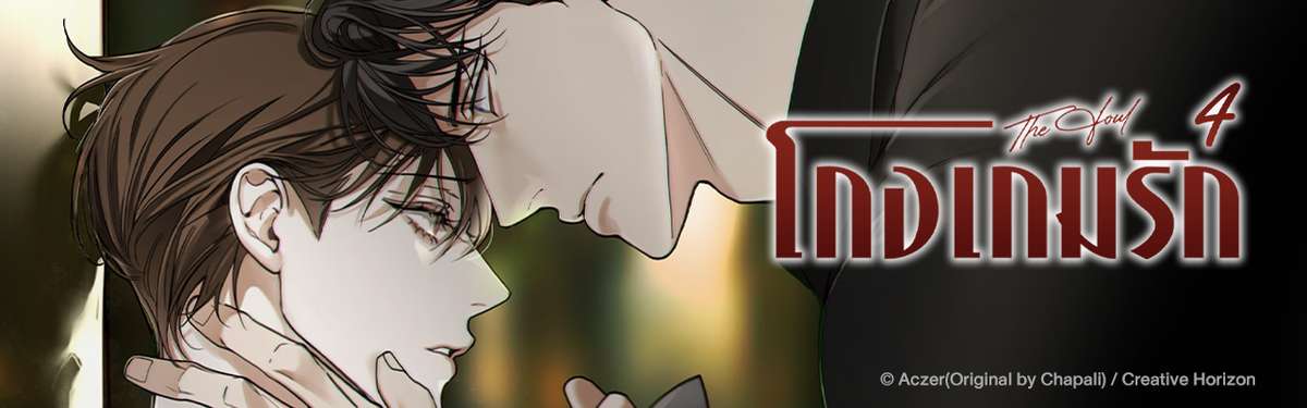 The Foul โกงเกมรัก