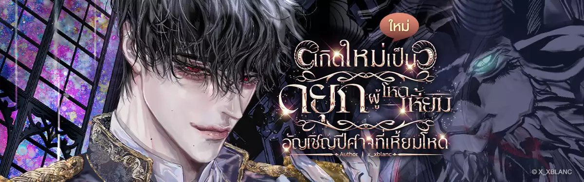 เกิดใหม่เป็นดยุกผู้โหดเหี้ยมอัญเชิญปีศาจที่เหี้ยมโหด