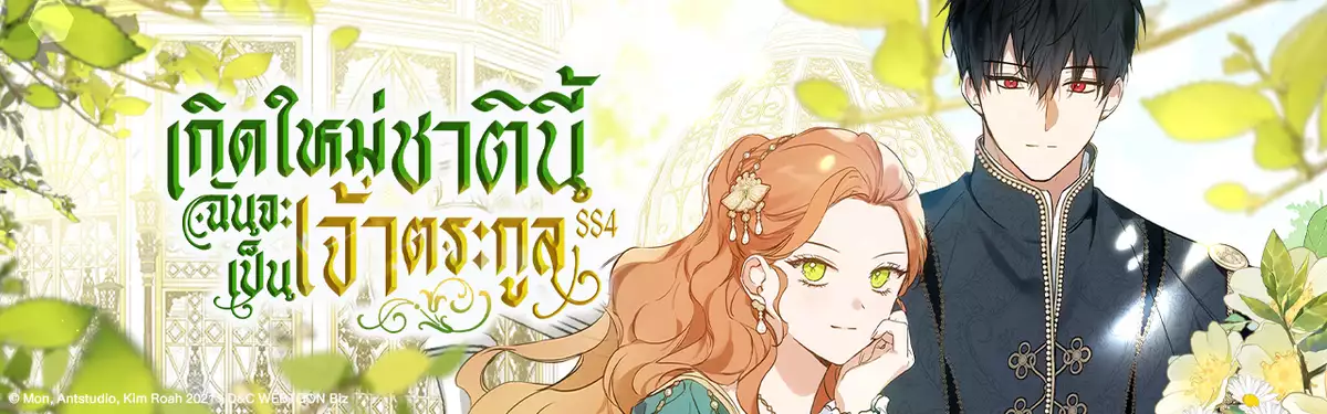 เกิดใหม่ชาตินี้ฉันจะเป็นเจ้าตระกูล