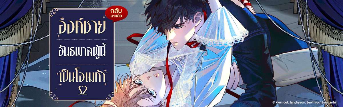 องค์ชายอันธพาลผู้นี้เป็นโอเมก้า