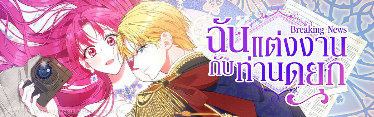 Breaking News ฉันแต่งงานกับท่านดยุก