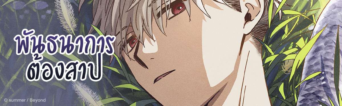 พันธนาการต้องสาป