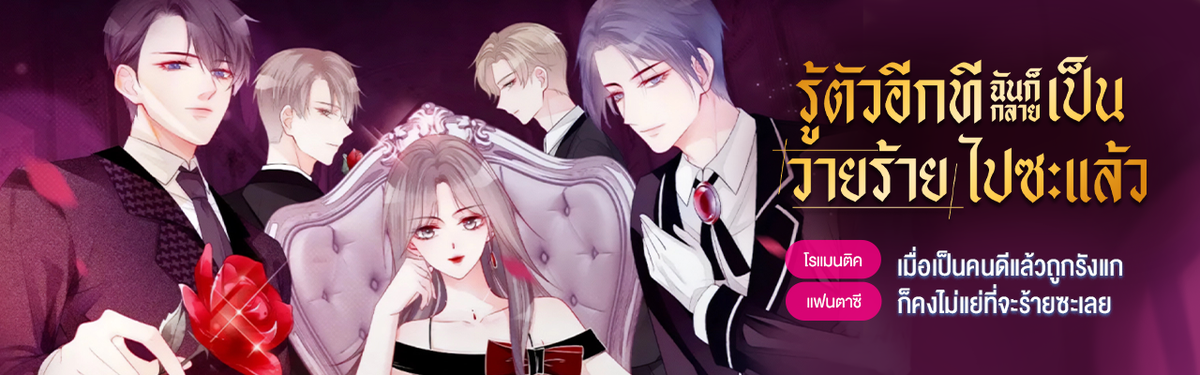 รู้ตัวอีกทีฉันก็กลายเป็นวายร้ายไปซะแล้ว