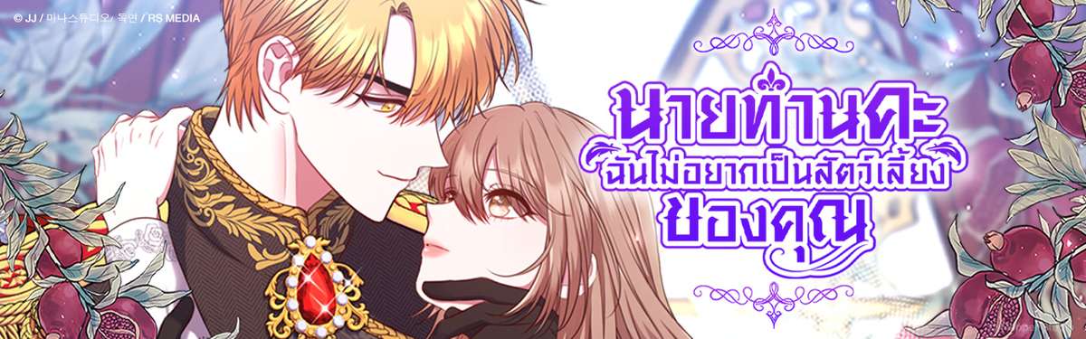 นายท่านคะ ฉันไม่อยากเป็นสัตว์เลี้ยงของคุณ