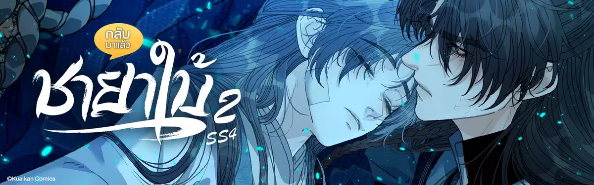 ชายาใบ้