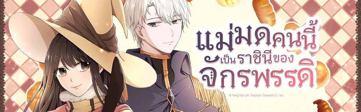 แม่มดคนนี้ เป็นราชินีของจักรพรรดิ