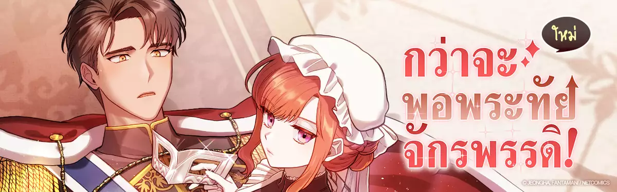 กว่าจะพอพระทัยจักรพรรดิ!