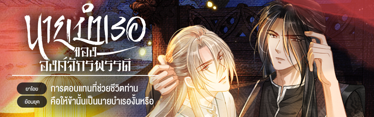 นายบำเรอขององค์จักรพรรดิ