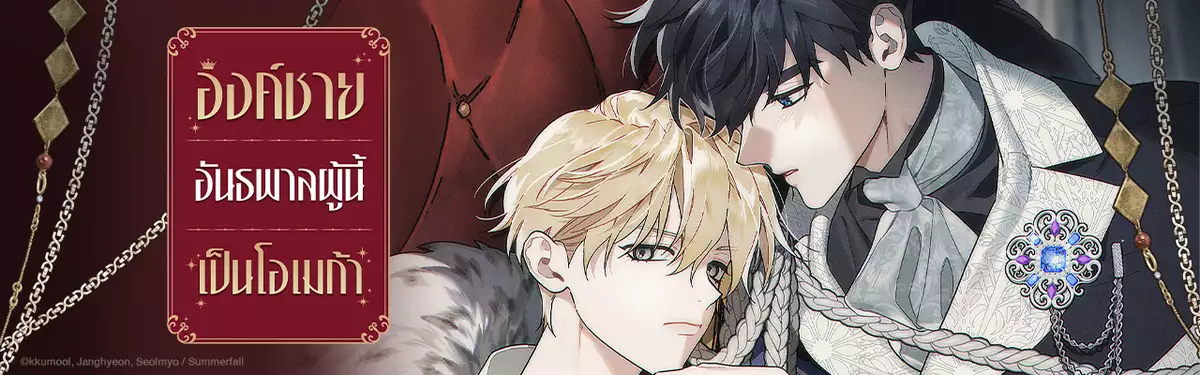 องค์ชายอันธพาลผู้นี้เป็นโอเมก้า