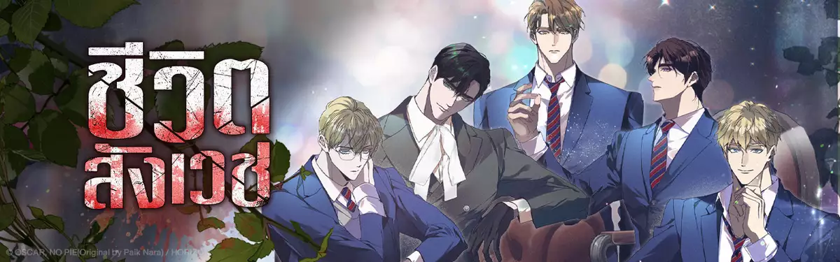 ชีวิตสังเวช