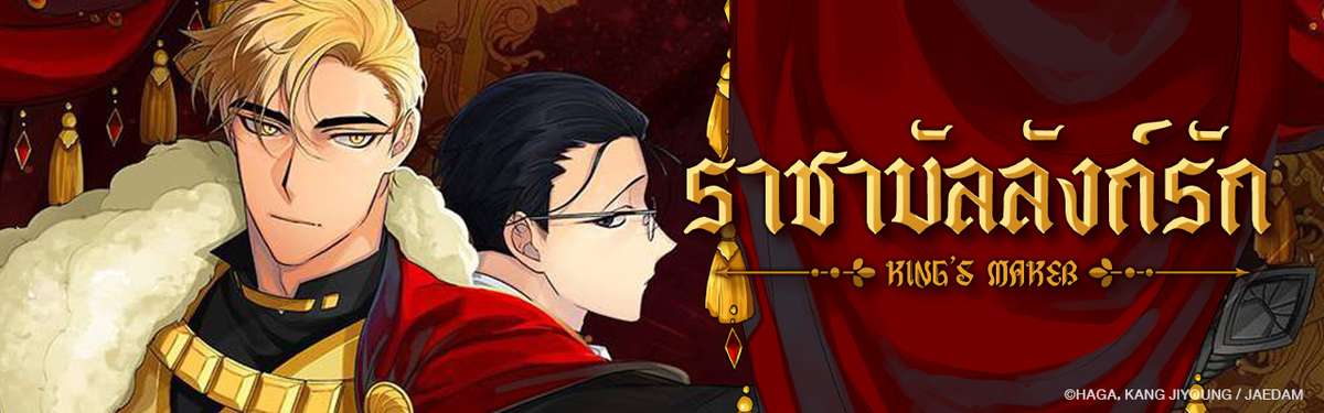 ราชาบัลลังก์รัก