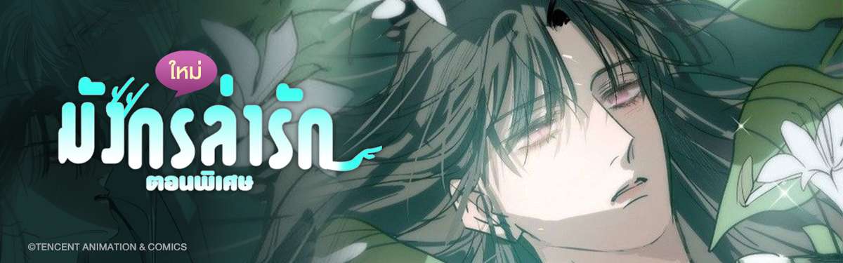 มังกรล่ารัก