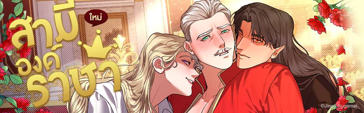 สามีองค์ราชา