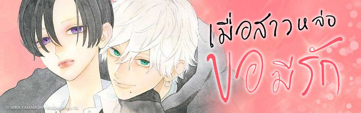 เมื่อสาวหล่อขอมีรัก IN THE CLEAR MOONLIT DUSK