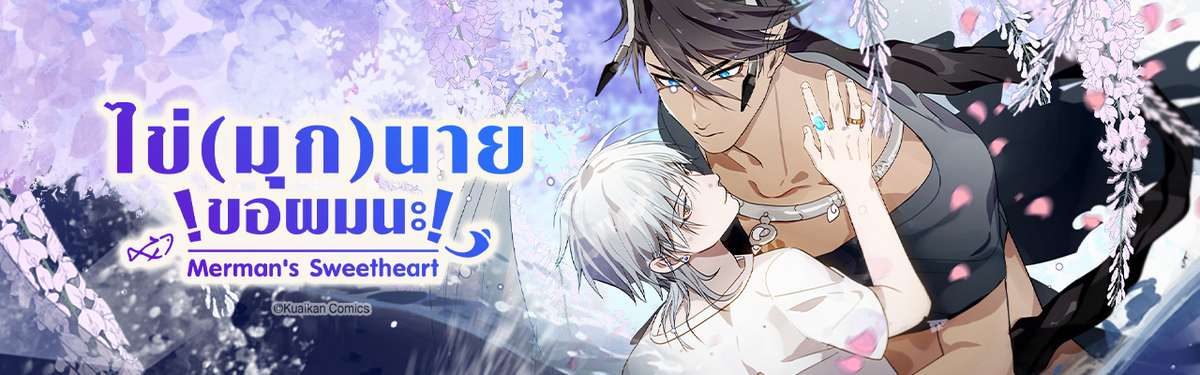 ไข่(มุก)นาย ขอผมนะ