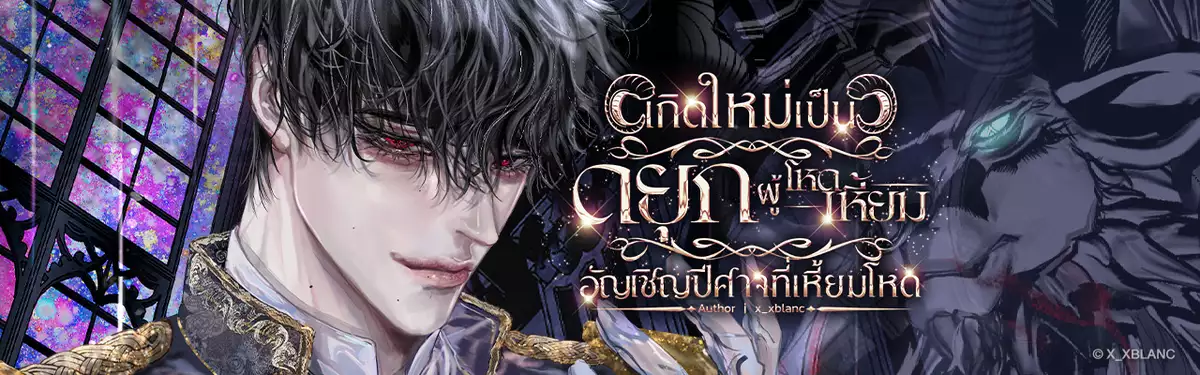 เกิดใหม่เป็นดยุกผู้โหดเหี้ยมอัญเชิญปีศาจที่เหี้ยมโหด