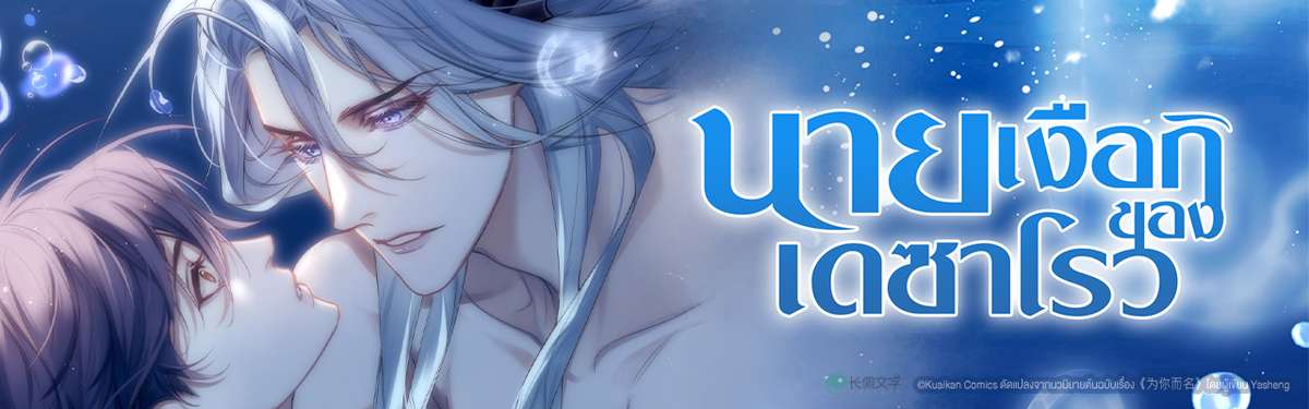 นายเงือกของเดซาโรว