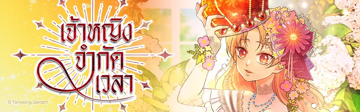 เจ้าหญิงจำกัดเวลา