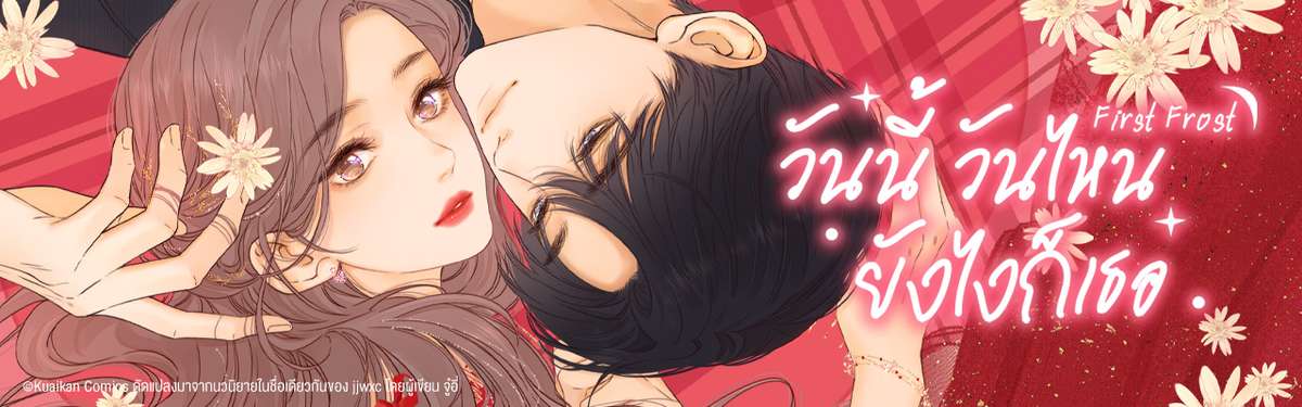 First Frost วันนี้ วันไหน ยังไงก็เธอ