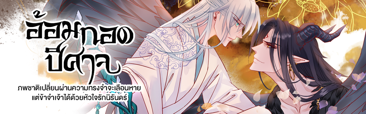 อ้อมกอดปีศาจ