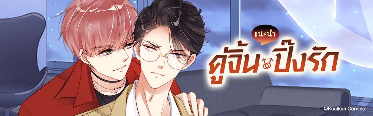 คู่จิ้น ปิ๊งรัก