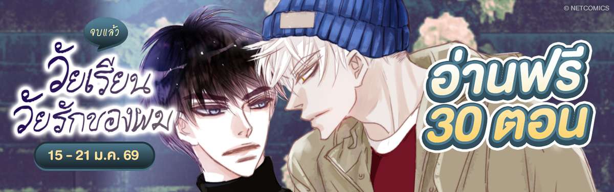 วัยเรียน วัยรักของผม