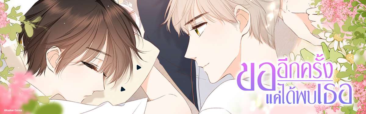 ขออีกครั้ง แค่ได้พบเธอ