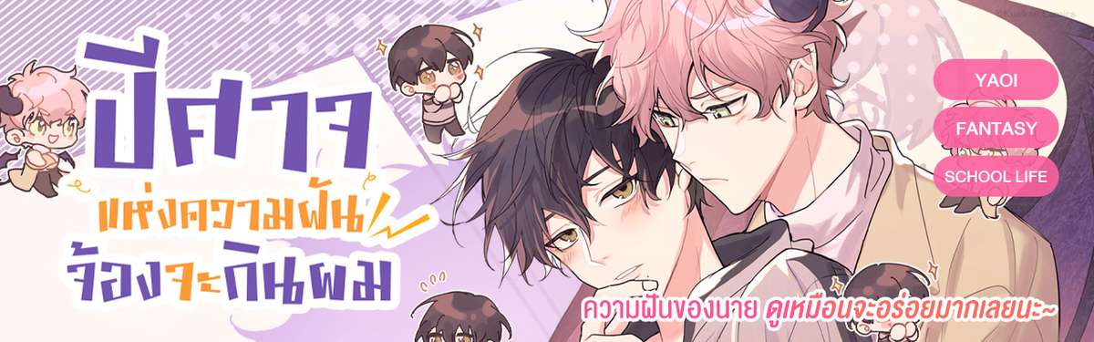 ปีศาจแห่งความฝันจ้องจะกินผม