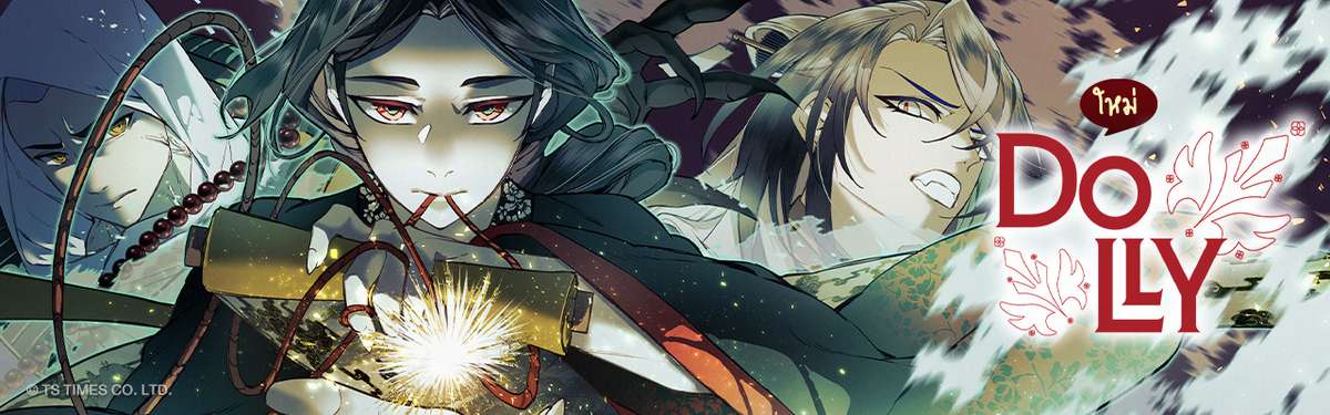 Dolly แม่มดพันปี