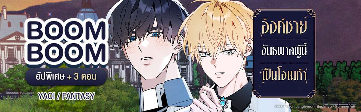 องค์ชายอันธพาลผู้นี้เป็นโอเมก้า