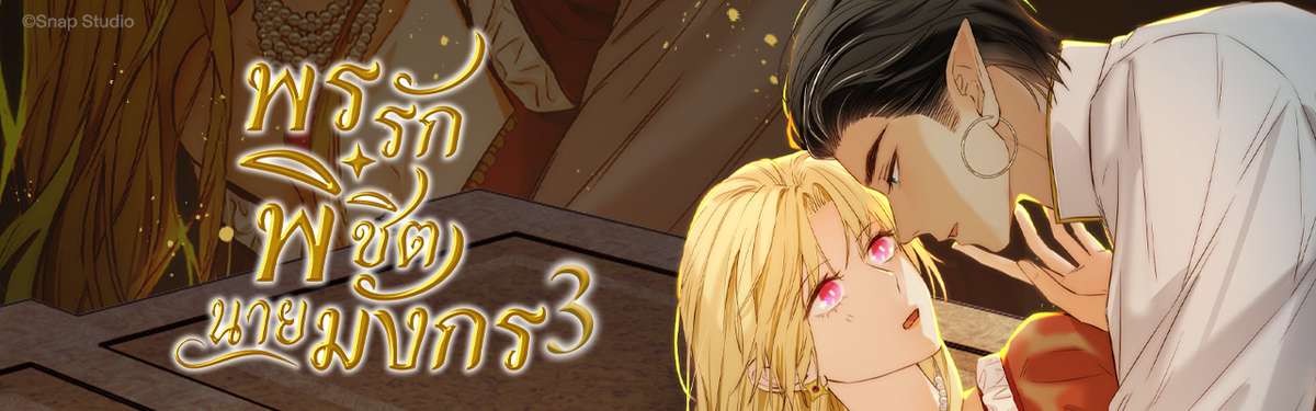 พรรักพิชิตนายมังกร