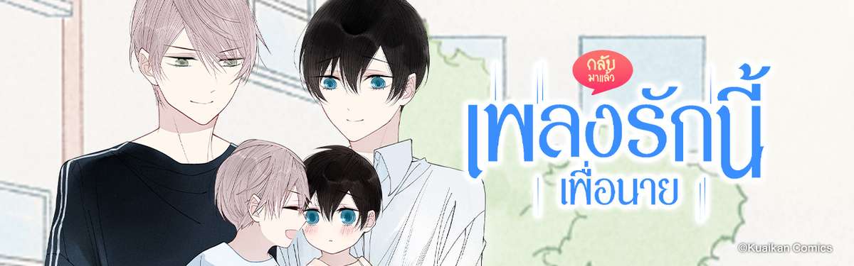 เพลงรักนี้เพื่อนาย