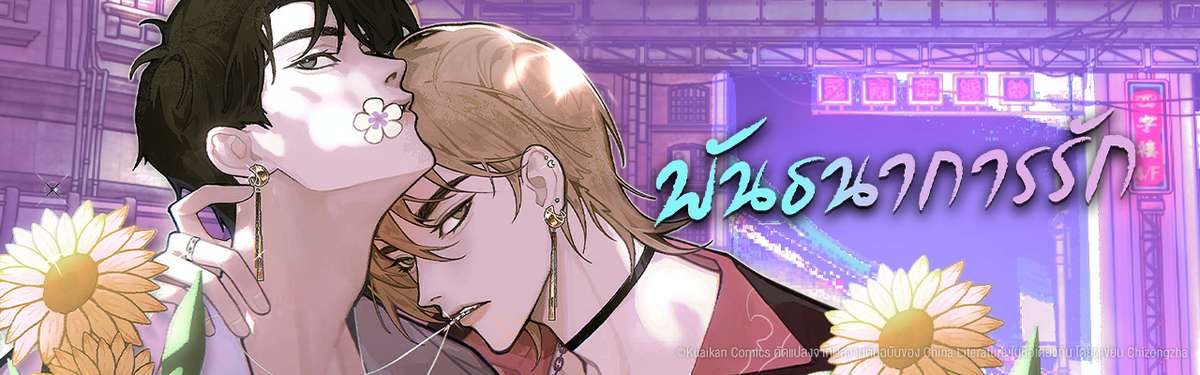 พันธนาการรัก