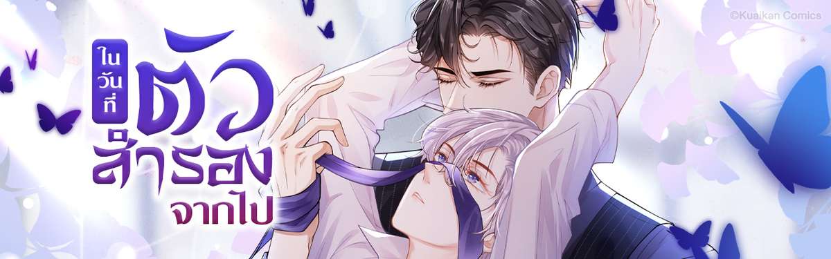 ในวันที่ตัวสำรองจากไป