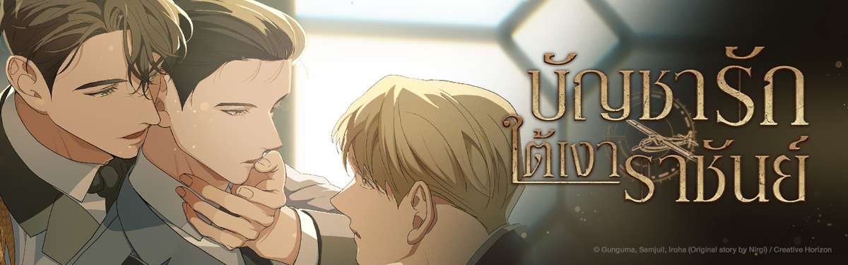 บัญชารักใต้เงาราชันย์