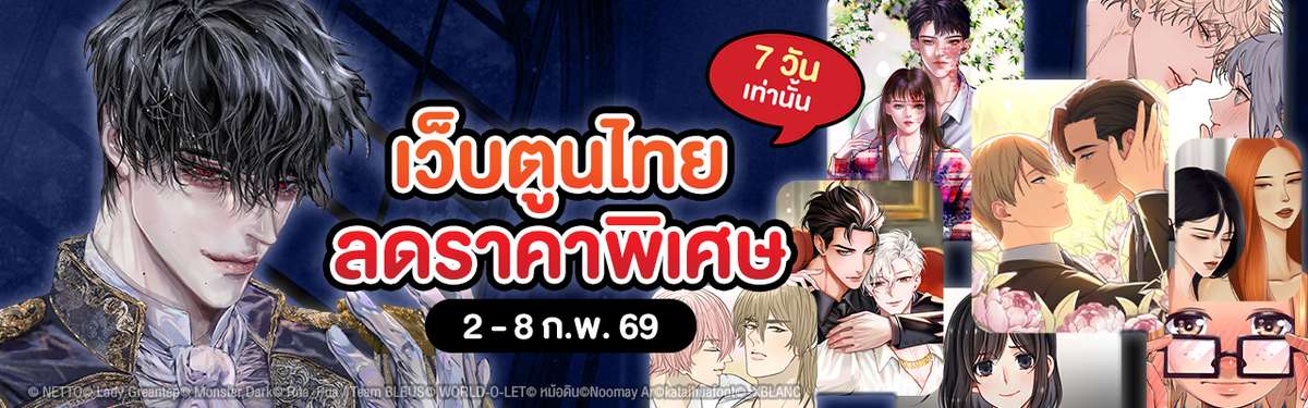 เว็บตูนไทยลดราคาพิเศษ