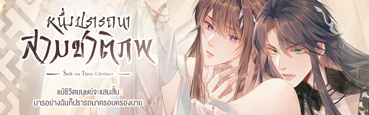 หนึ่งปรารถนาสามชาติภพ